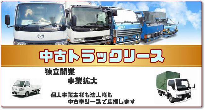 ◇　個人も法人も 中古車をリースする truck2aaa