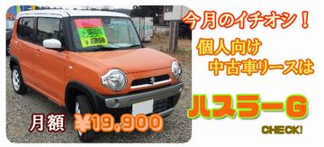 個人様向け新古車・未使用車リース kojinhus