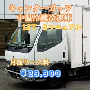 キャンターガッツ　中温冷蔵冷凍庫を中古車リース