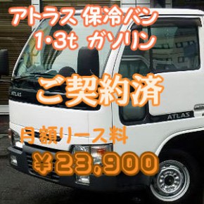 日産 アトラス 保冷バン 1.3トン ガソリン AT 日産 アトラス 保冷バン 1.3トン ガソリン AT