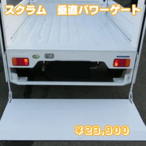 ２０年式　スクラム　パワーゲートを中古車リース