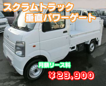 トラック　バン　中古車リース scrum6a