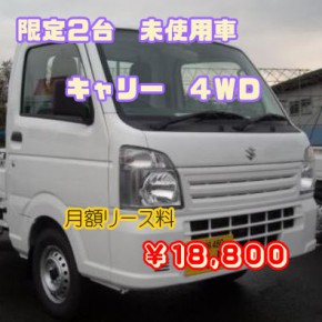 未使用車キャリィトラックを中古車リース