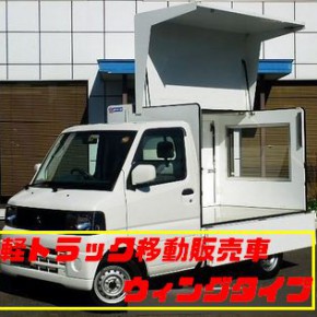 ミニキャブ軽トラック　移動販売車