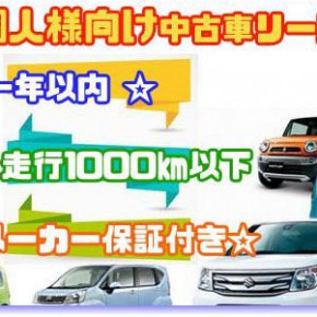 個人様向け新古車・未使用車リース