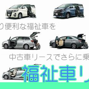 福祉車リースで家族笑顔に♪ 福祉車リースで家族笑顔に♪