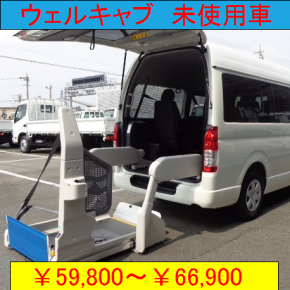 福祉車 Bタイプ 未使用車 福祉車 Bタイプ 未使用車