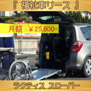 『　福祉車リース　』ラクティス　スローパー