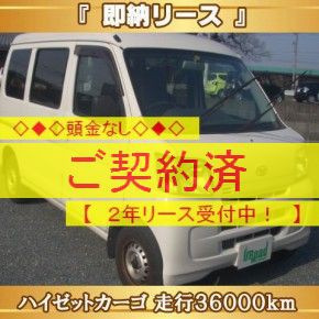 『　即納リース　』ハイゼットカーゴ　36000ｋｍ