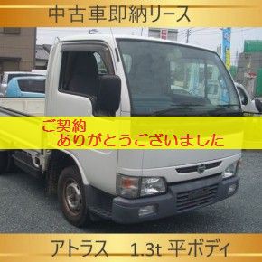 『　即納中古車リース　』アトラス　1.3t 三方開