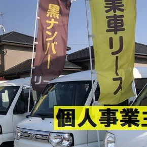 【　宅配車リース　】軽商用バン