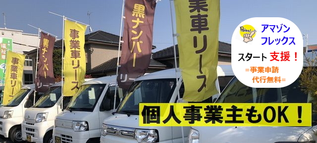 【　宅配車リース　】軽商用バン