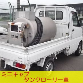 【　中古車リース　】軽トラ　タンクローリー車