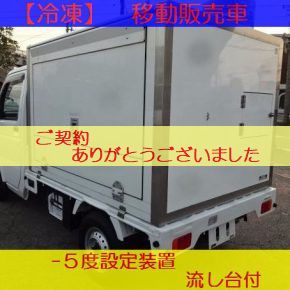 【　中古車リース　】軽トラック　冷凍移動販売車