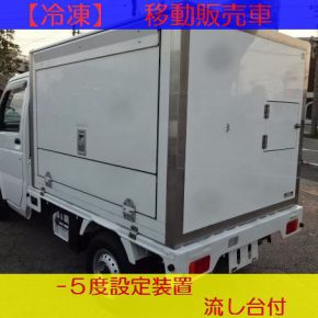 【 中古車リース 】軽トラック 冷凍移動販売車 【 中古車リース 】軽トラック 冷凍移動販売車