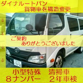 【　中古車リース　】清掃車へ構造変更