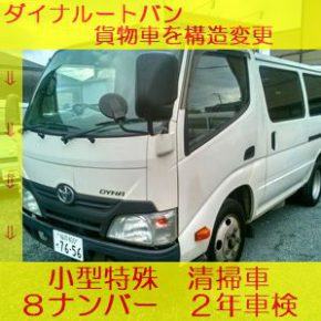 【 中古車リース 】清掃車へ構造変更 【 中古車リース 】清掃車へ構造変更