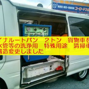 【　中古車リース　】清掃車へ構造変更 s KIMG0275a 290x290