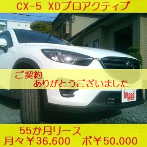 【　即納　中古車リース　】ＣＸ－５　ＸＤプロアクティブ