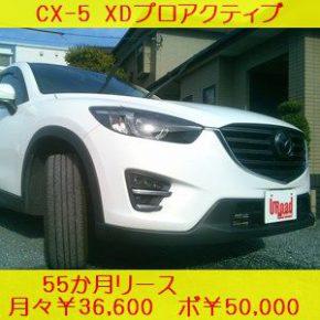 【 即納 中古車リース 】CX-5 XDプロアクティブ 【 即納 中古車リース 】CX-5 XDプロアクティブ