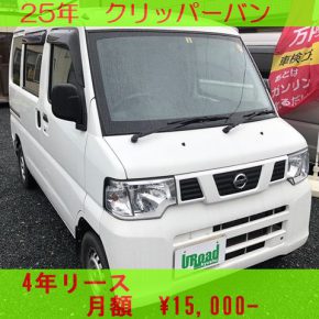 【　中古車リース　】軽運送・宅配・営業車　クリッパーバン