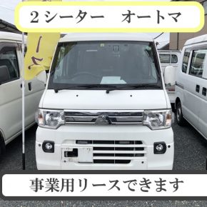 【　宅配車リース　ミニキャブ　】軽運送・宅配・営業車　アマゾンフレックス対応