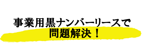 事業用軽バン　【　３か月リース　】　黒ナンバー line2a