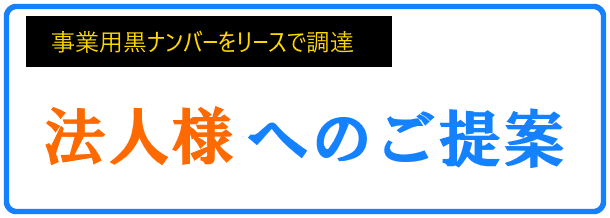 事業用黒ナンバーをリースで調達～法人様を詳しく見る