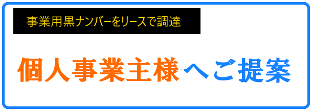 事業用黒ナンバーをリースで調達～個人事業主様を詳しく見る