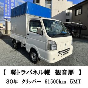 【　中古車リース　平成30年式　クリッパートラックパネル幌　観音扉　】軽運送・宅配・営業車　黒ナンバー　幌