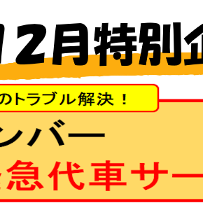 《　１２月限定黒ナンバーサポート企画　》事故や故障に　【　緊急代車プラン　】