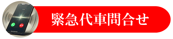 営業用軽四輪貨物　【　緊急　】　代車サービス c8f3d9b744dfaff24440cda58d67d8b4