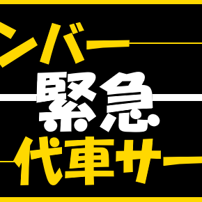 営業用軽四輪貨物　【　緊急　】　代車サービス