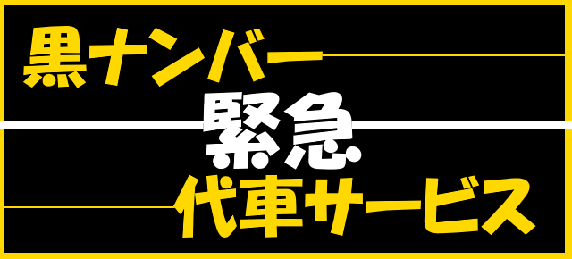 営業用軽四輪貨物　【　緊急　】　代車サービス