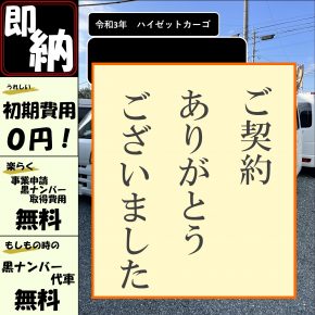 ＝軽運送応援プラン＝　即納！【月額　１９８００円】黒ナンバーリース
