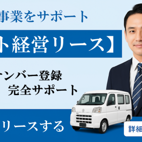 『経費節約』宅配事業に【スマート経営リース】