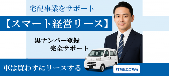 『経費節約』宅配事業に【スマート経営リース】