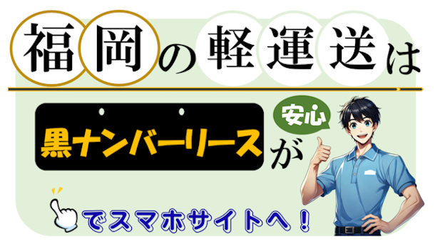 黒ナンバーリース～スマホサイトへ