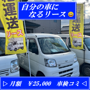 ▷自分の車になるリース◁　２９年ハイゼットカーゴ