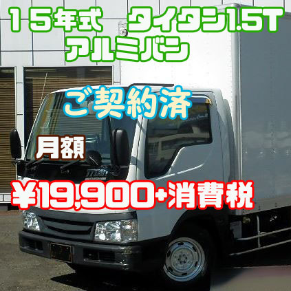 投稿についてもっと詳しく １５年式　タイタン　1.5t アルミバン
