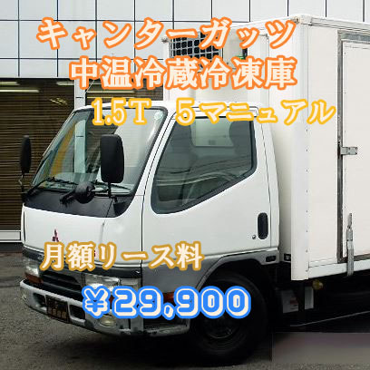 投稿についてもっと詳しく キャンターガッツ　中温冷蔵冷凍庫を中古車リース