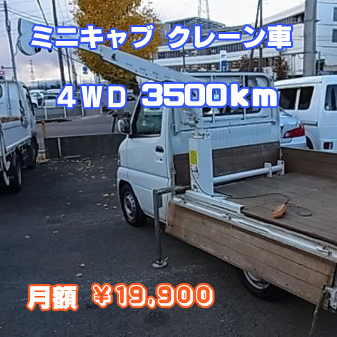 投稿についてもっと詳しく ミニキャブ　簡易クレーン　４ＷＤを中古車リース