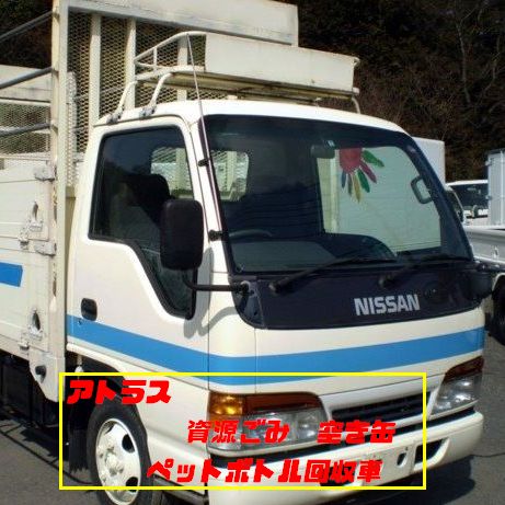 投稿についてもっと詳しく 資源ゴミ・空き缶・ペットボトル回収車