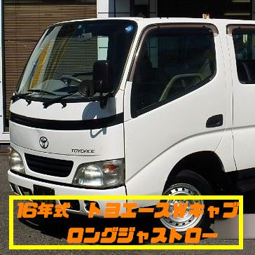 投稿についてもっと詳しく トヨエース　ダブルキャブロング