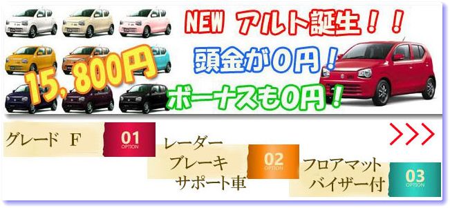 投稿についてもっと詳しく スズキアルトを未使用車リース