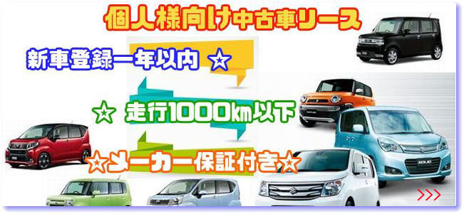投稿についてもっと詳しく 個人様向け新古車・未使用車リース