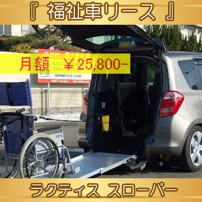 投稿についてもっと詳しく 『　福祉車リース　』ラクティス　スローパー