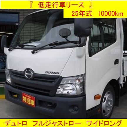 投稿についてもっと詳しく 『　低走行車　』　デュトロ　フルジャストロー