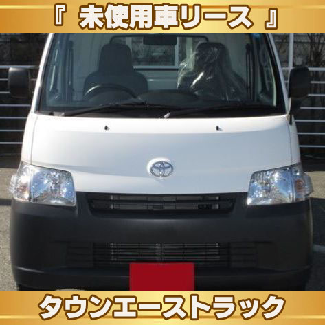 投稿についてもっと詳しく 『　未使用車　』タウンエーストラック　DX
