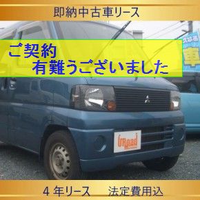投稿についてもっと詳しく 『　即納中古車リース　』ミニキャブバン　CL